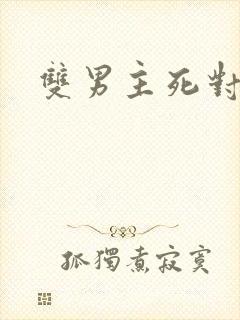 双男主死对头文