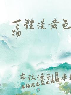 下体淡黄色分泌物