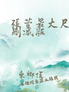 张萱最大尺度无删减版