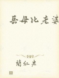 岳母比老婆漂亮