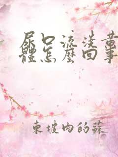 尿口流淡黄色液体怎么回事