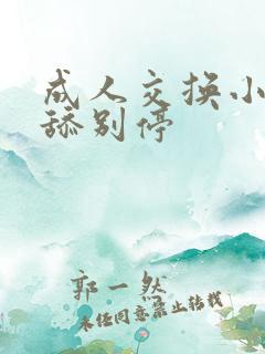 成人交换小说快舔别停