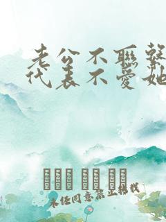 老公不联系老婆代表不爱她吗