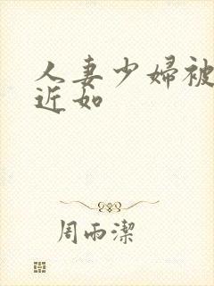 人妻少妇被猛烈近如