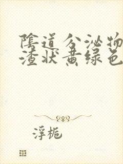 阴道分泌物豆腐渣状黄绿色