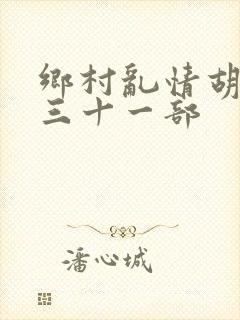 乡村乱情胡秀英三十一部