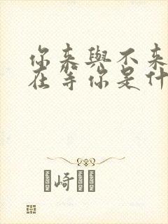 你来与不来我都在等你是什么歌