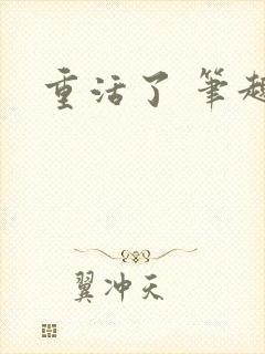 重活了 笔趣阁