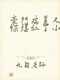 豪门病美人在娃综爆红了小说免费阅读