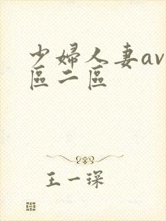 少妇人妻av一区二区