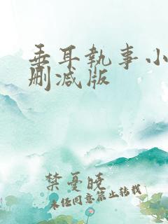 垂耳执事小说未删减版