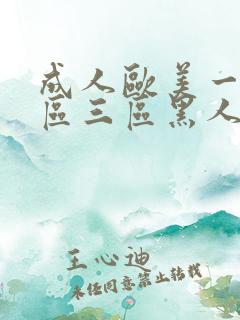 成人欧美一区二区三区黑人一