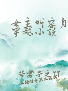 女主叫容月卿的穿越小说