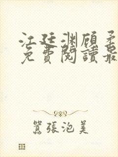 江廷渊顾柔小说免费阅读最新章节