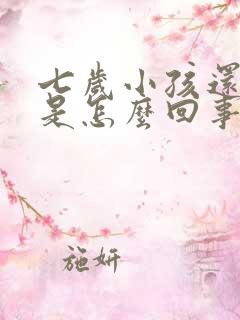 七岁小孩还尿床是怎么回事