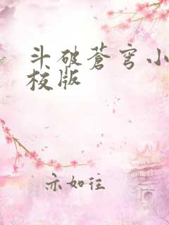 斗破苍穹小说精校版