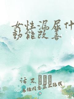 女性漏尿什么运动能改善