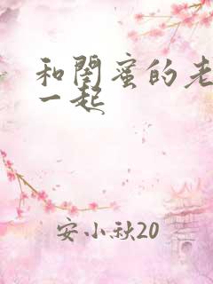 和闺蜜的老公在一起