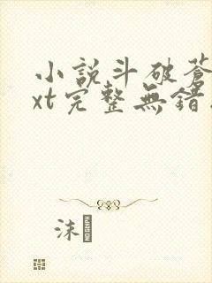 小说斗破苍穹txt完整无错版