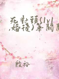 死对头(1v1,婚后)华阙阙