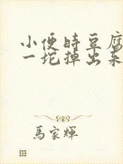 小便时豆腐渣样一坨掉出来