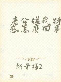 老公碰我特别反感怎么回事