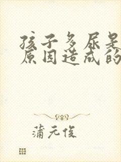 孩子多尿是什么原因造成的