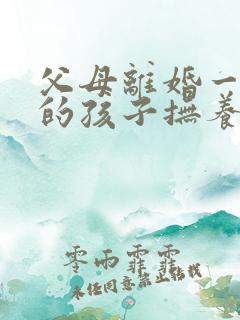 父母离婚一周岁的孩子抚养权归谁