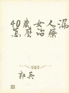 40岁女人漏尿怎么治疗