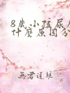 8岁小孩尿床是什么原因分析