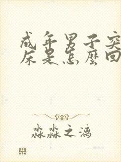 成年男子突然尿床是怎么回事