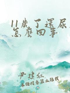 11岁了还尿床怎么回事