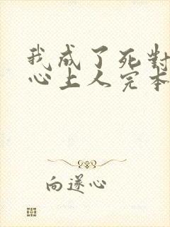 我成了死对头的心上人完本