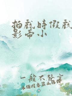 拍戏时假戏真做影帝小