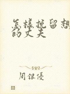 怎样挽留想离婚的丈夫