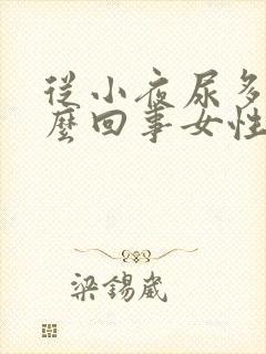 从小夜尿多是怎么回事女性