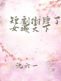 短剧摊牌了我儿女遍天下