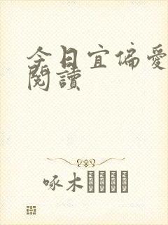 今日宜偏爱完整阅读