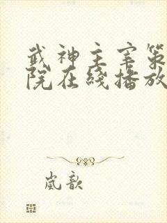 武神主宰策驰影院在线播放免费观看