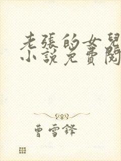 老张的女儿张璐小说免费阅读