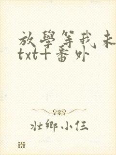 放学等我未删减txt+番外