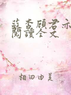 苏杳顾君亦免费阅读全文