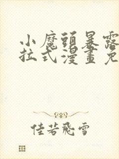 小魔头暴露啦下拉式漫画免费观看