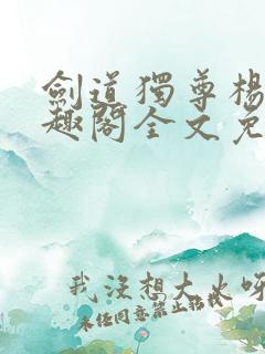 剑道独尊杨叶笔趣阁全文免费