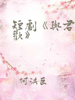 短剧《与君渡长欢》