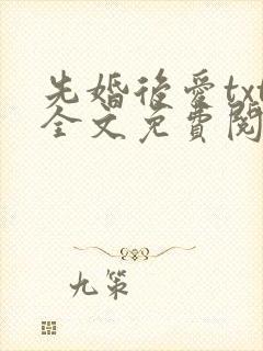 先婚后爱txt全文免费阅读