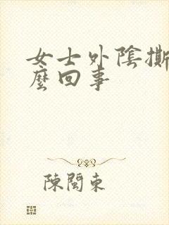 女士外阴撕裂怎么回事