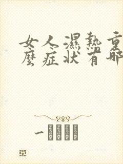 女人湿热重有什么症状有哪些