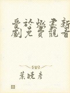 爱于燃尽新生短剧免费观看全集