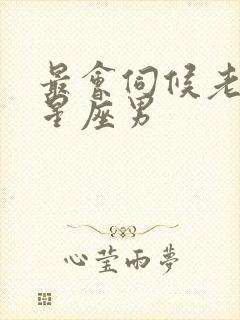 最会伺候老婆的星座男